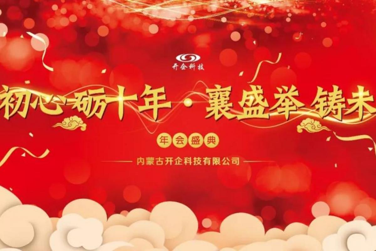 秉初心 礪十年 · 襄盛舉 鑄未來 ——2018開企科技年終盛典圓滿落幕。