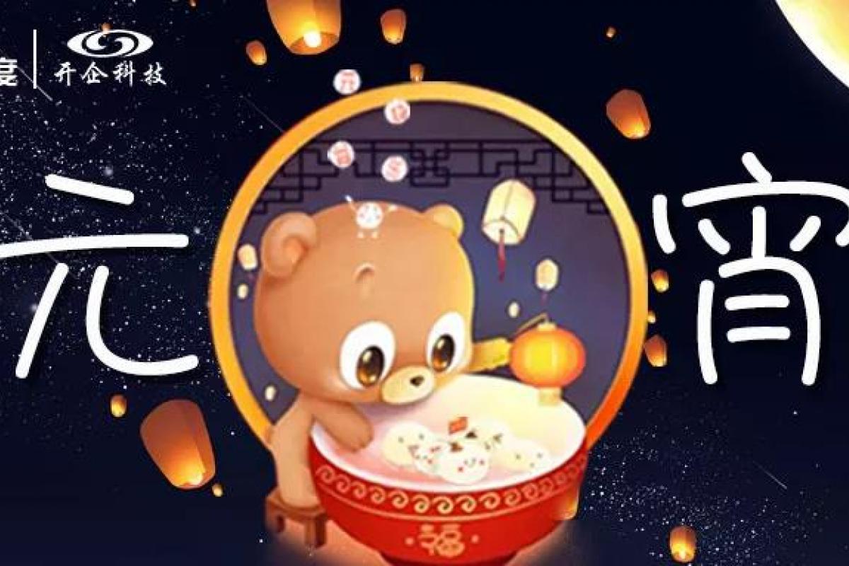 開企元宵節(jié)活動，安排上了！