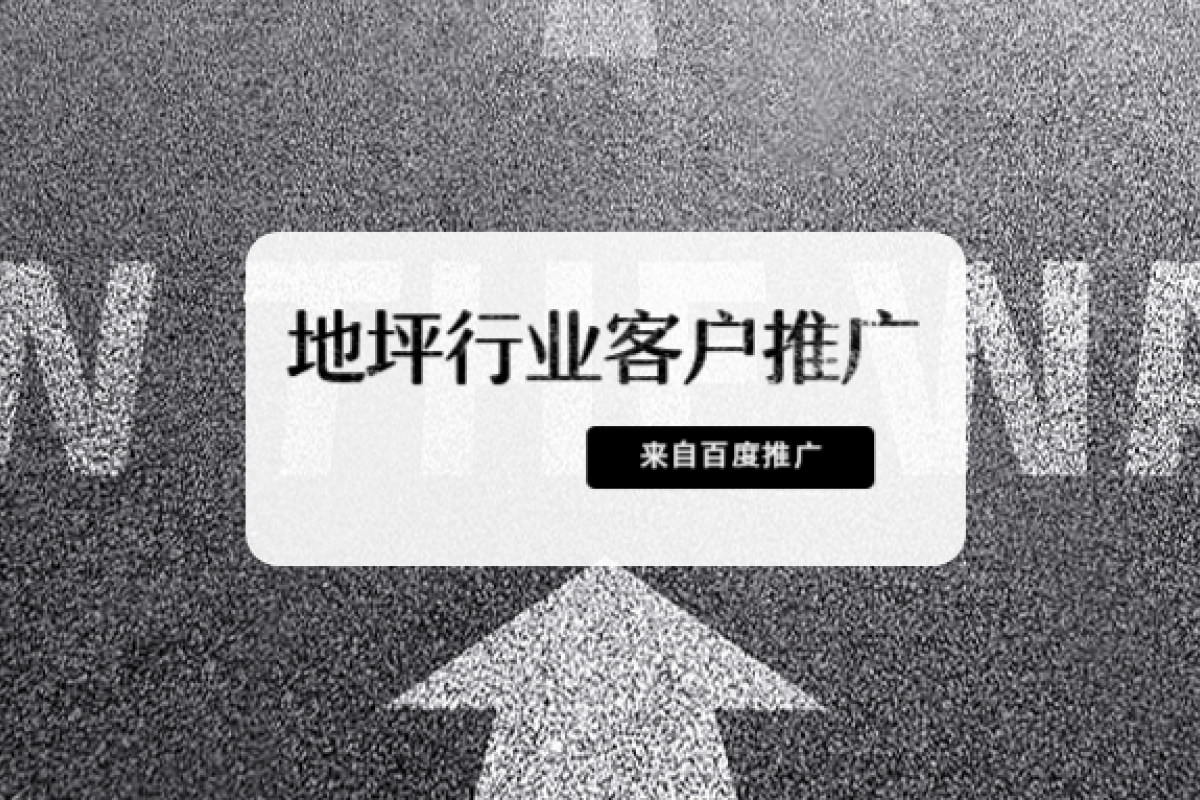 地坪行業(yè)客戶推廣 | 世界很復雜，百度更懂你。