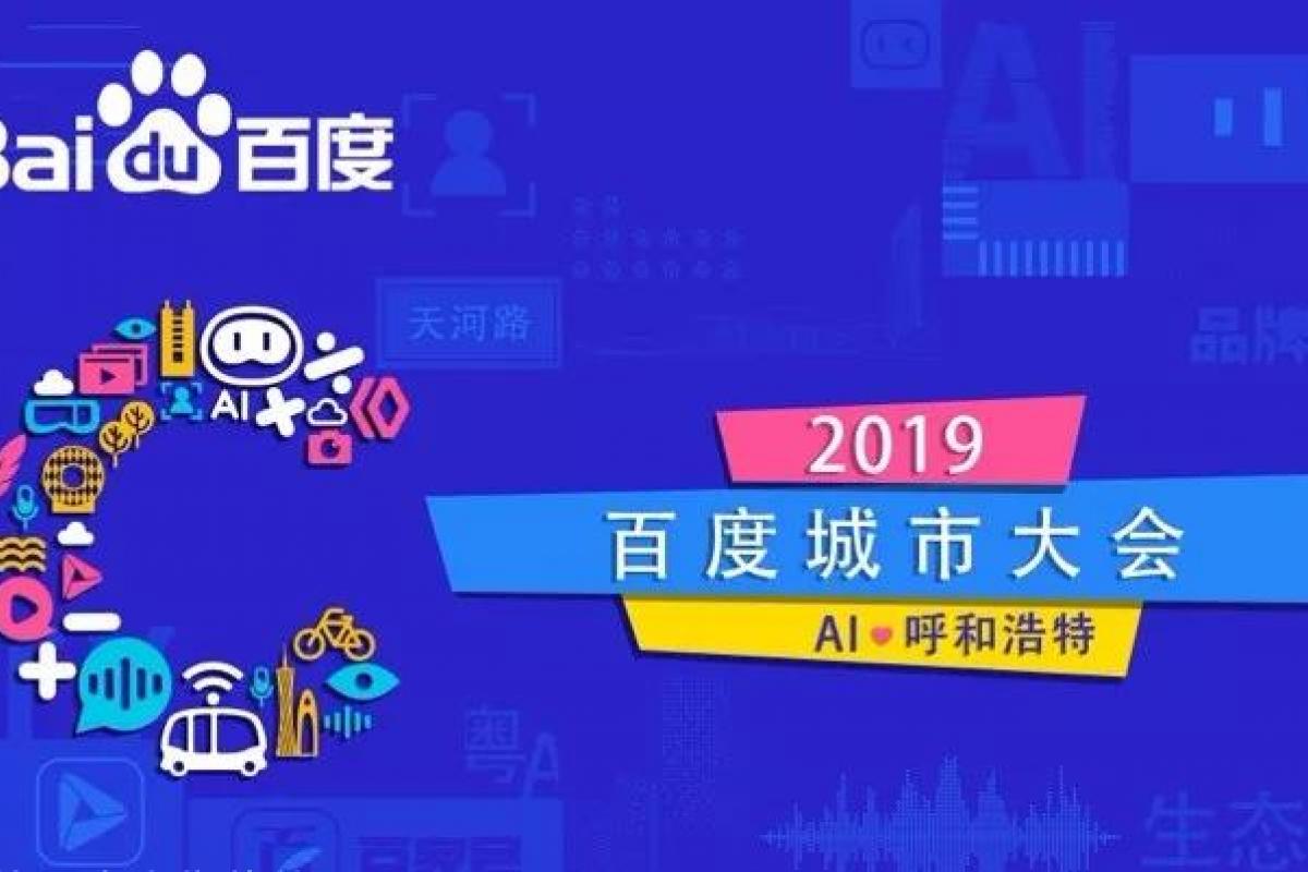2019百度城市大會(huì)引爆呼和浩特，AI賦能美好青城。