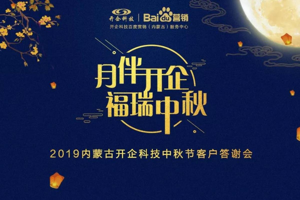 包頭站 | 2019百度營銷中秋答謝會最全指南，溫暖抵達