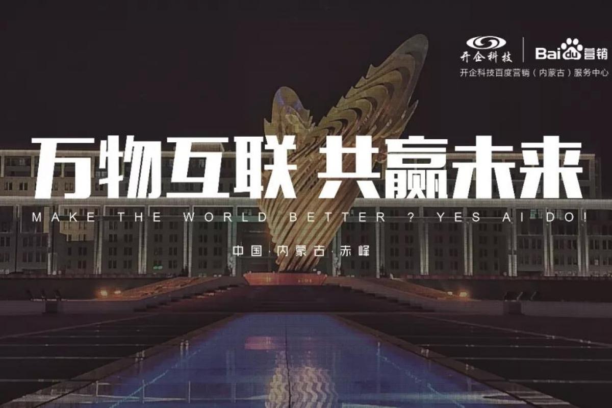 萬(wàn)物互聯(lián)·智贏未來(lái) |2019百度營(yíng)銷峰會(huì)赤峰站圓滿落幕