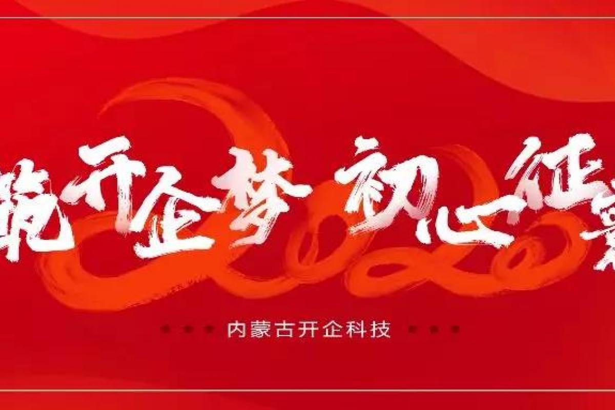 情筑開(kāi)企夢(mèng)·初心征寰宇 | 2019開(kāi)企科技年會(huì)盛典燃情開(kāi)幕