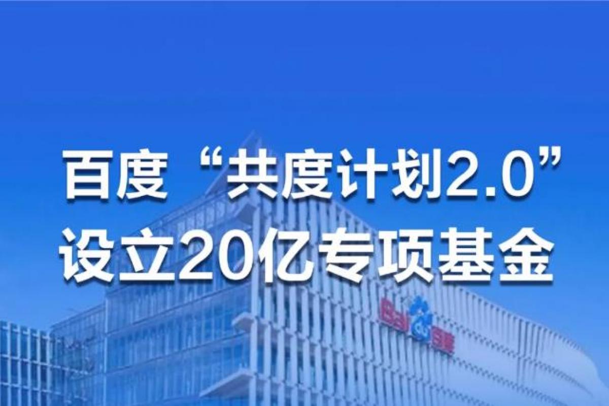 百度「共度計(jì)劃」新增20億專項(xiàng)基金，助力百萬(wàn)企業(yè)抗擊疫情
