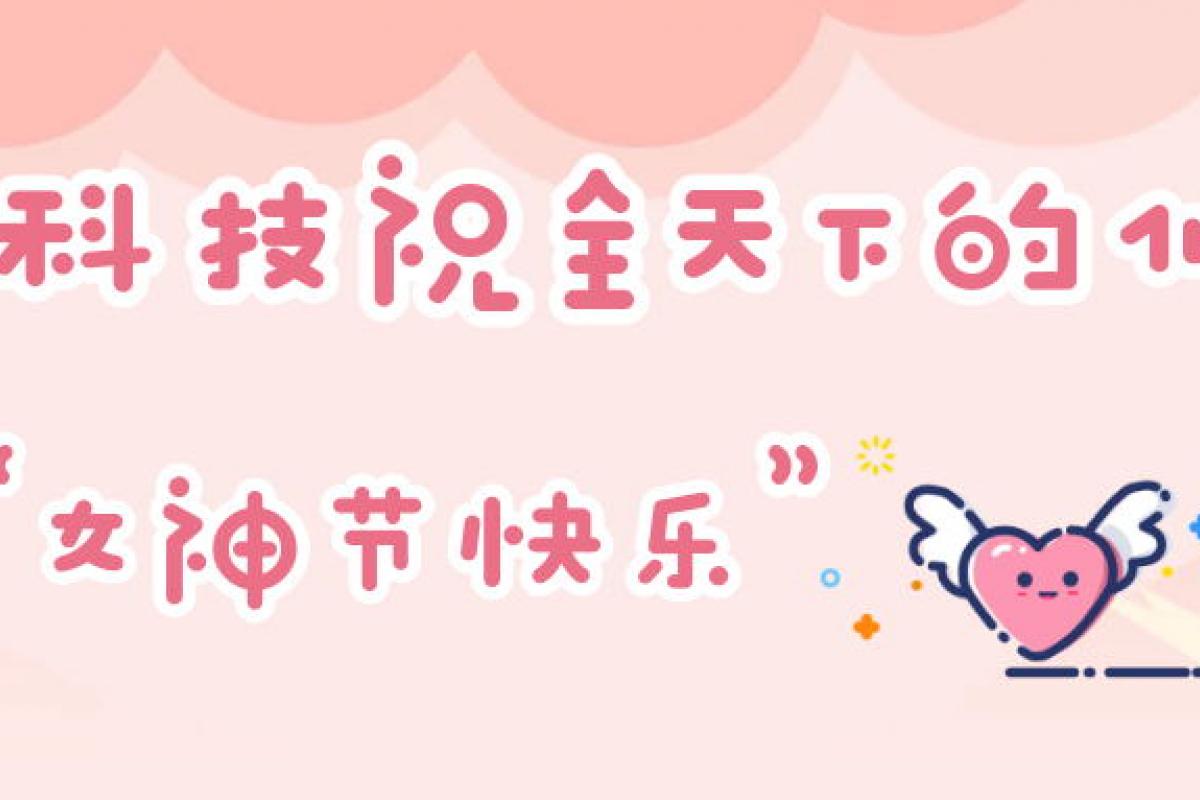 防疫過節(jié)兩不誤 | 開企別樣女神節(jié)，線上也精彩！