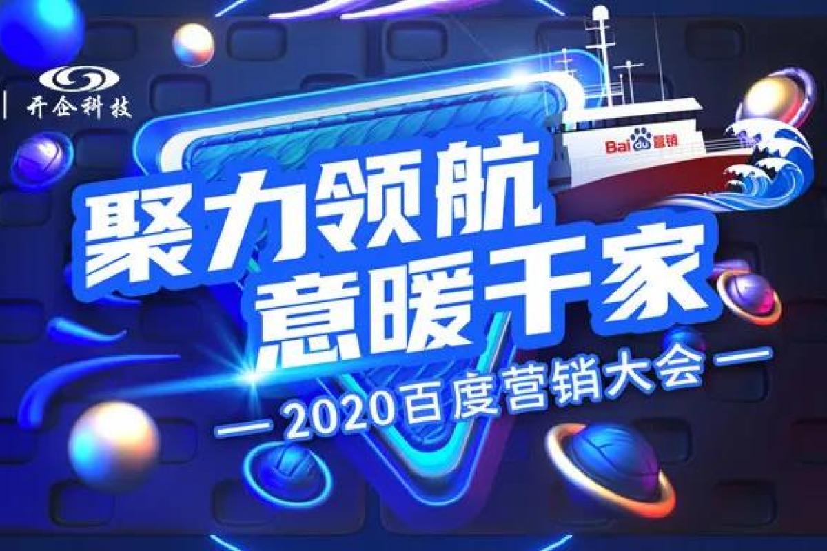 聚力領(lǐng)航·意暖千家 | 2020百度營(yíng)銷大會(huì)圓滿成功