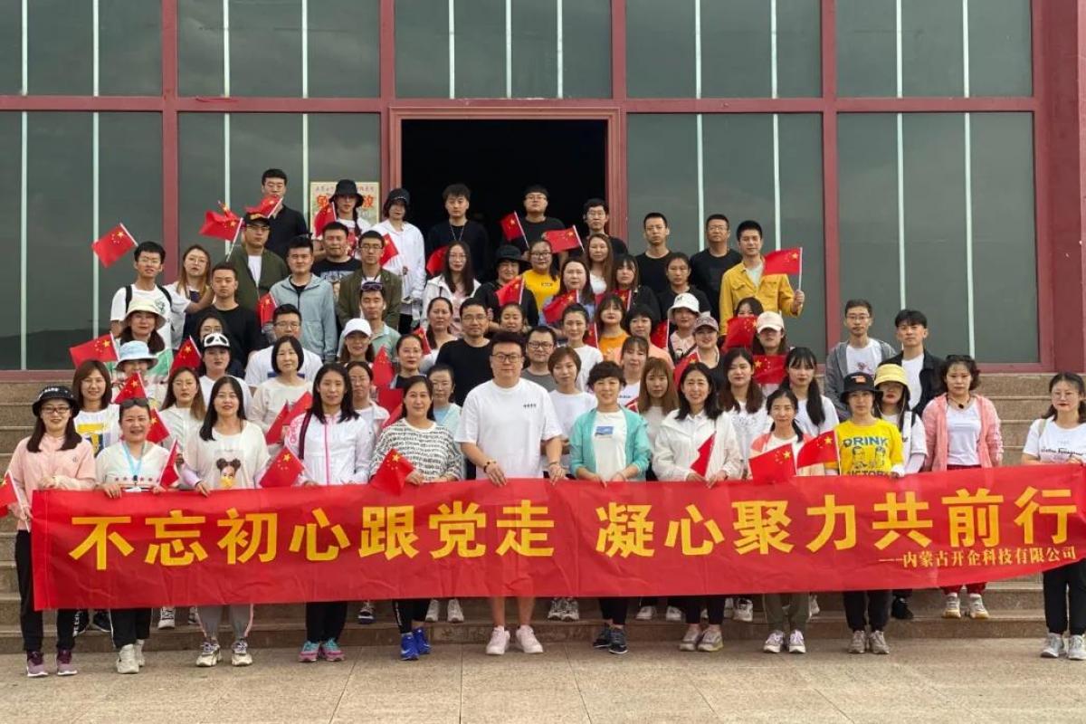 回顧 |不忘初心跟黨走·凝心聚力共前行，開企科技八一建軍節(jié)團建活動