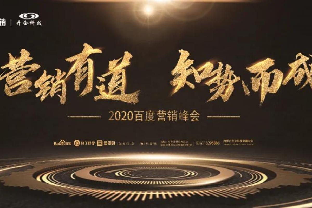 8·18 | 2020百度營銷峰會，全鏈AI營銷助力企業(yè)增長破局