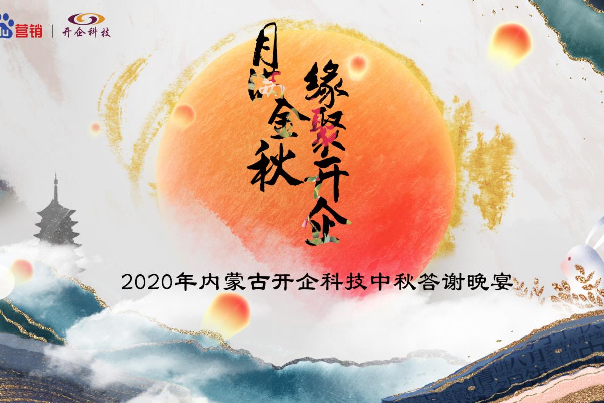 月滿(mǎn)中秋·緣聚開(kāi)企丨2020開(kāi)企科技中秋答謝晚宴呼和浩特站圓滿(mǎn)成功！