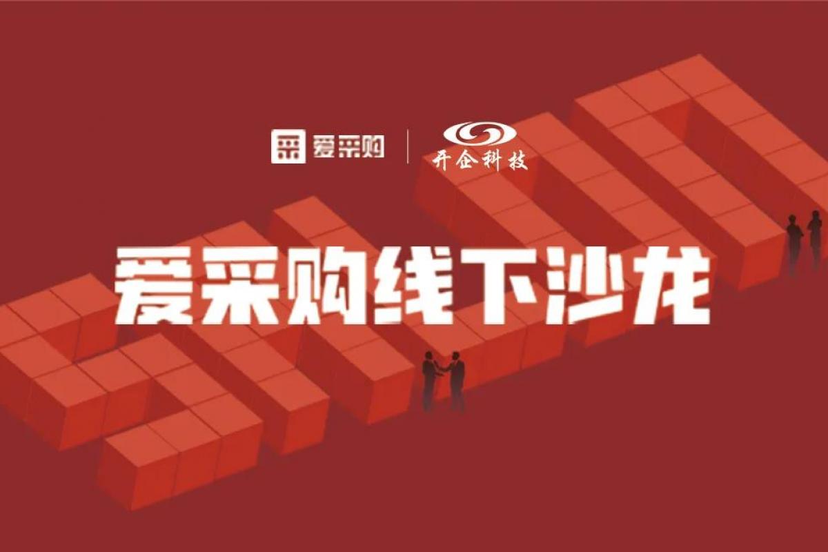 AI技術(shù)助力企業(yè)轉(zhuǎn)型升級(jí)|2020百度愛(ài)采購(gòu)線下沙龍會(huì)圓滿(mǎn)成功