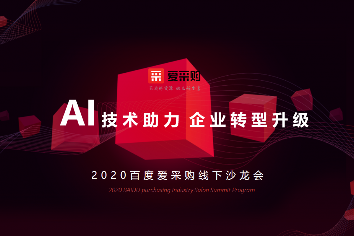 AI技術(shù)助力企業(yè)轉(zhuǎn)型升級(jí)| 2020百度愛(ài)采購(gòu)線下沙龍會(huì)·銀川站即將開(kāi)幕！