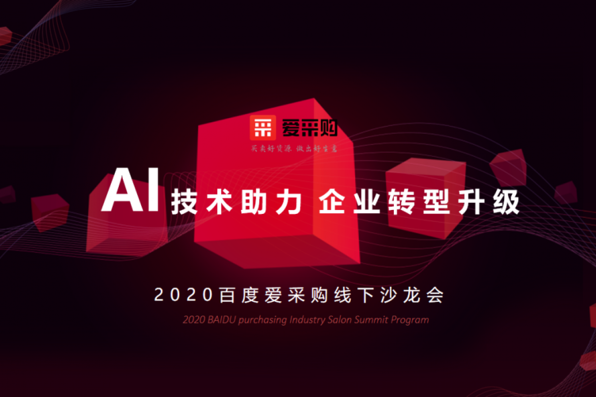 AI技術(shù)助力企業(yè)轉(zhuǎn)型升級(jí)|2020百度愛(ài)采購(gòu)線下沙龍會(huì)?呼和浩特站圓滿(mǎn)成功！