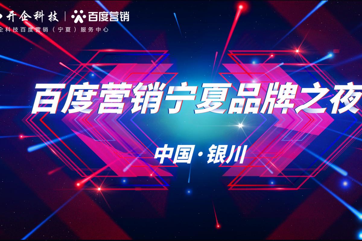 2020百度營(yíng)銷(xiāo)寧夏品牌之夜暨客戶(hù)答謝晚宴