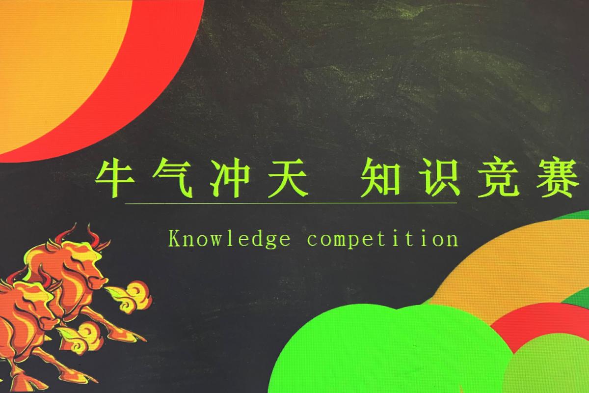 開企業(yè)務(wù)知識(shí)PK | 牛氣沖天知識(shí)競(jìng)賽