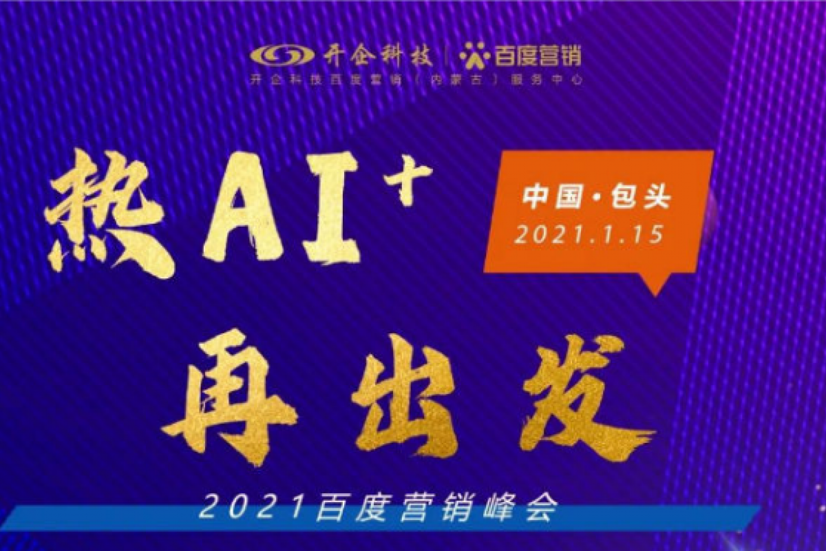 2021百度營(yíng)銷(xiāo)峰會(huì)—包頭站即將開(kāi)幕！