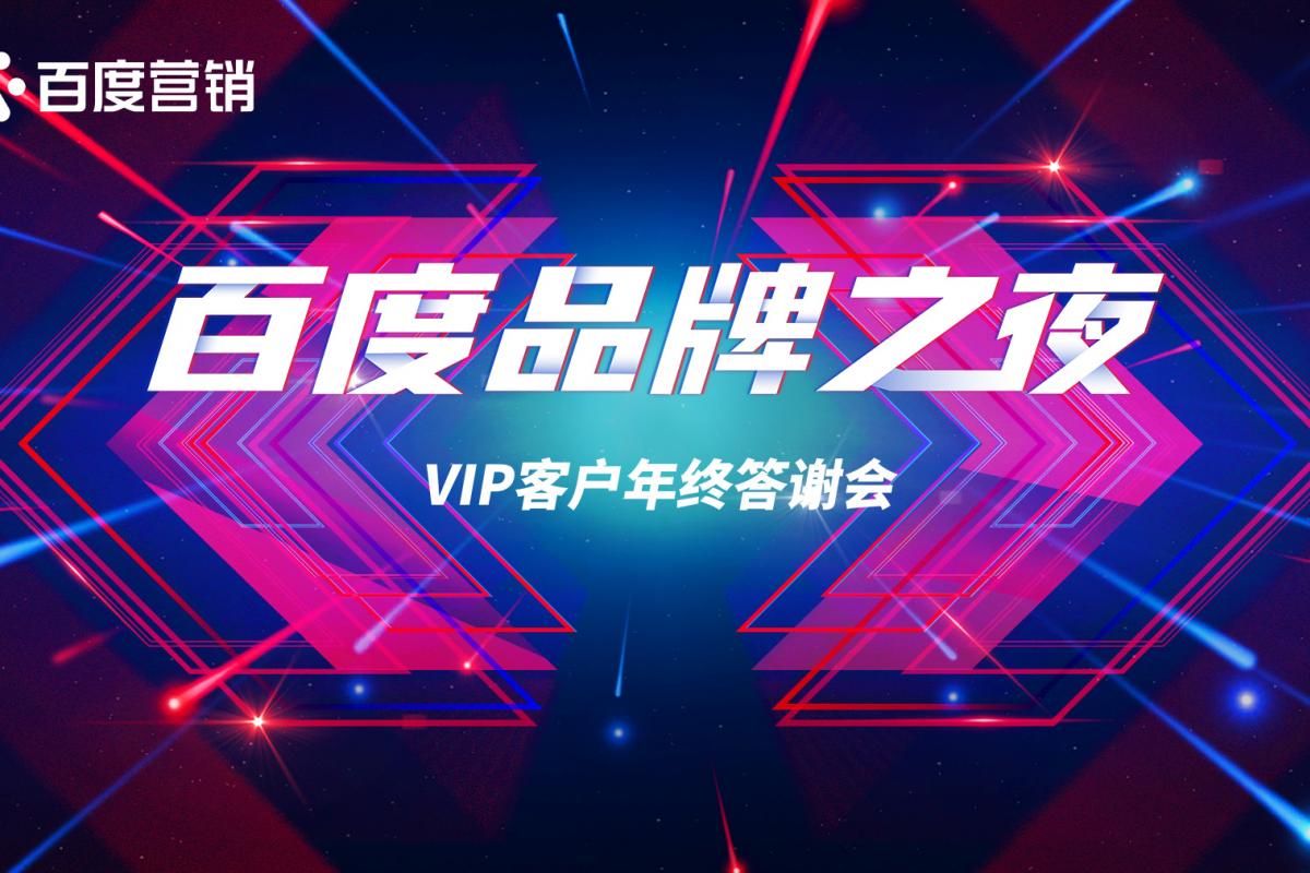 2020百度品牌之夜·包頭站| 暨VIP客戶年終答謝晚會(huì)圓滿成功！