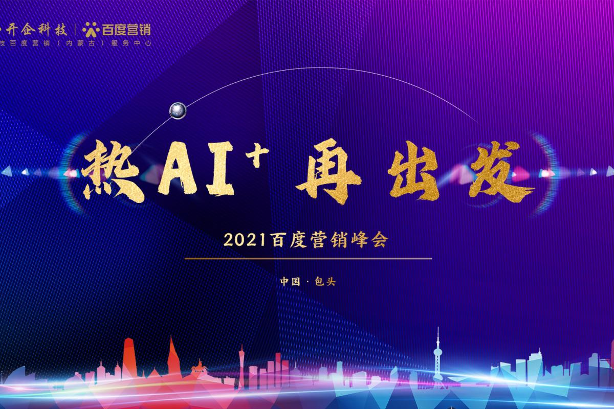 熱AI+，再出發(fā)！| 2021百度營銷峰會(huì)包頭站圓滿成功！