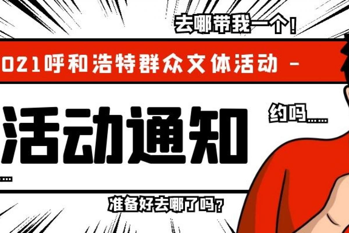 呼和浩特春節(jié)有哪些活動(dòng)，呼市人快點(diǎn)進(jìn)來(lái)看一看
