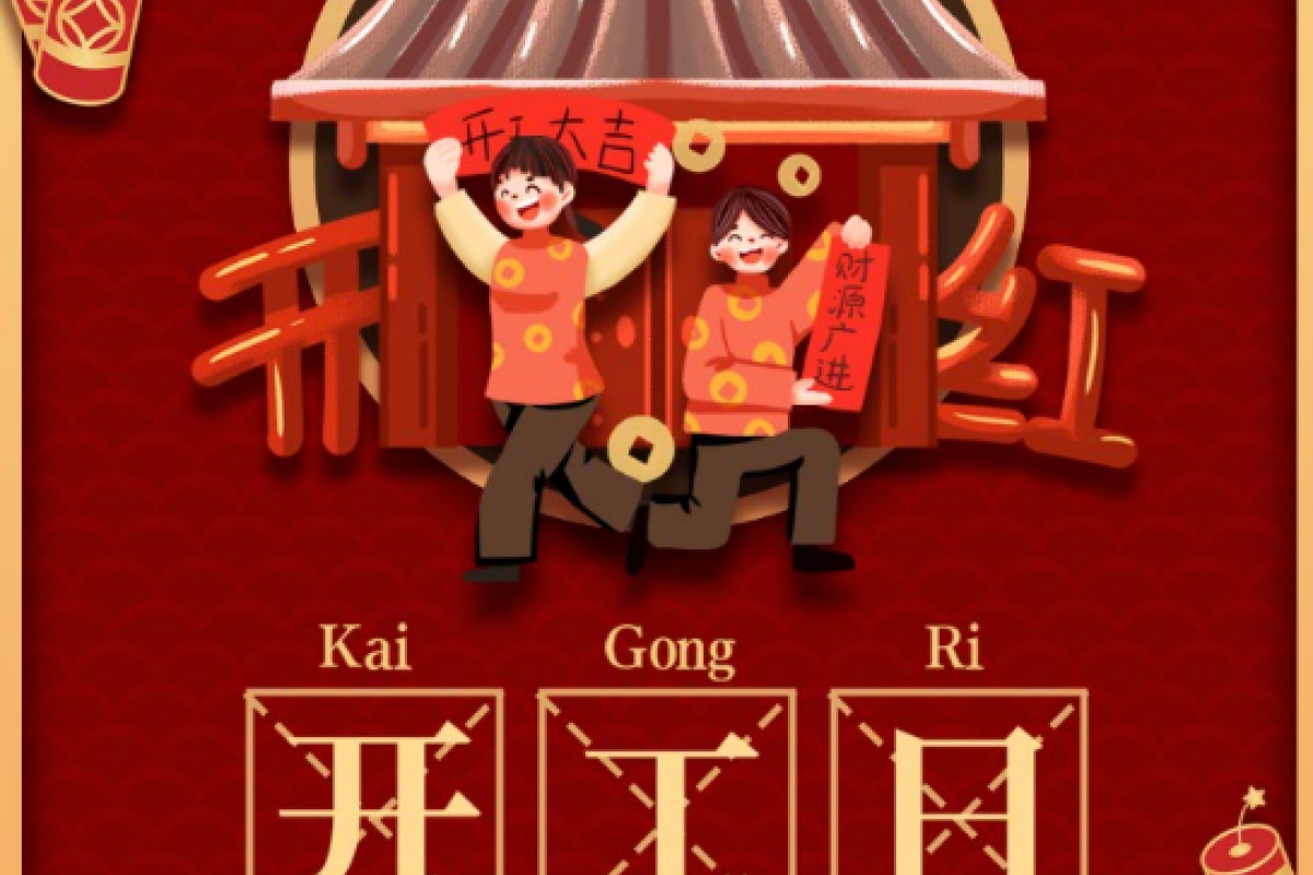 開工大吉|立足新的起點(diǎn)、邁上新的征程、開創(chuàng)新的輝煌！