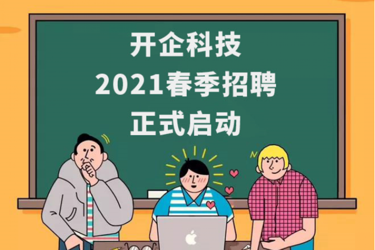 開企科技2021春季招聘正式啟動(dòng)！