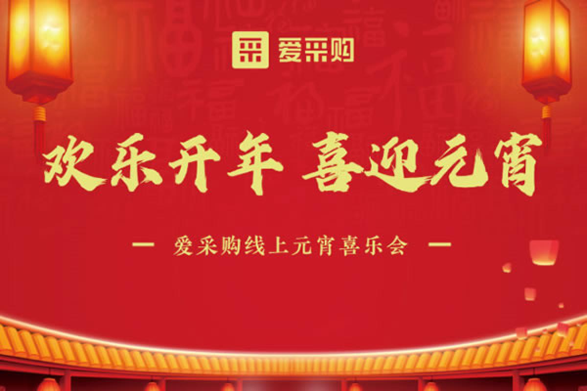 歡樂開年喜迎元宵—百度愛采購(gòu)線上元宵喜樂會(huì)