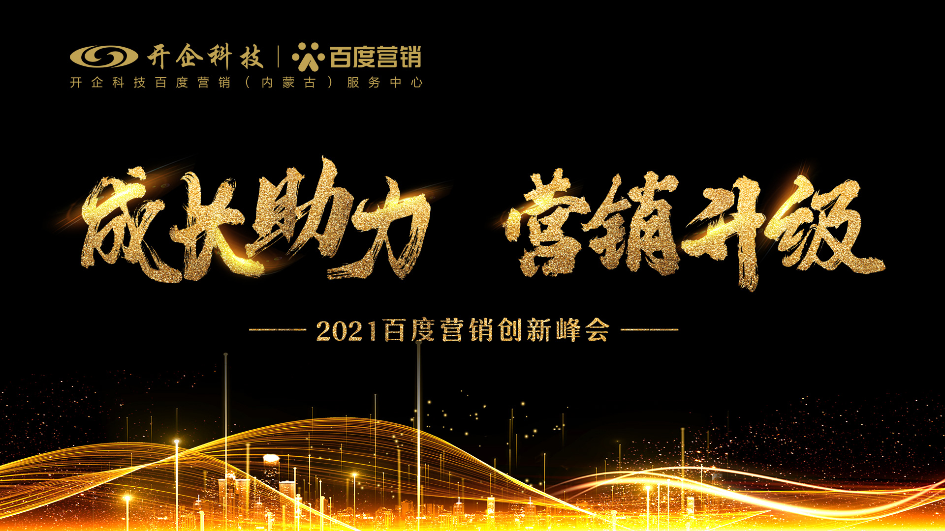 成長(zhǎng)助力·營(yíng)銷(xiāo)升級(jí)|2021百度營(yíng)銷(xiāo)創(chuàng)新沙龍會(huì)—赤峰站 即將開(kāi)幕