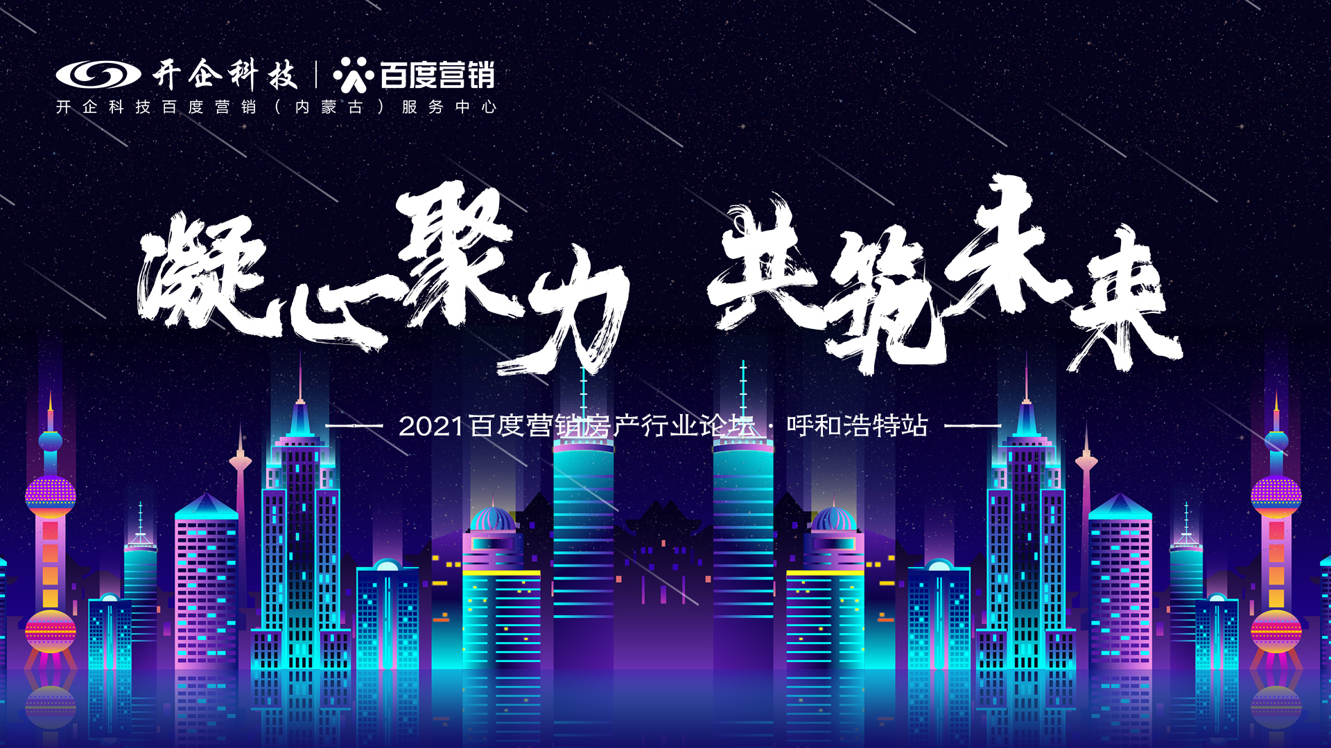 凝心聚力·共筑未來|2021百度營銷房產(chǎn)行業(yè)論壇—呼和浩特站即將開幕！