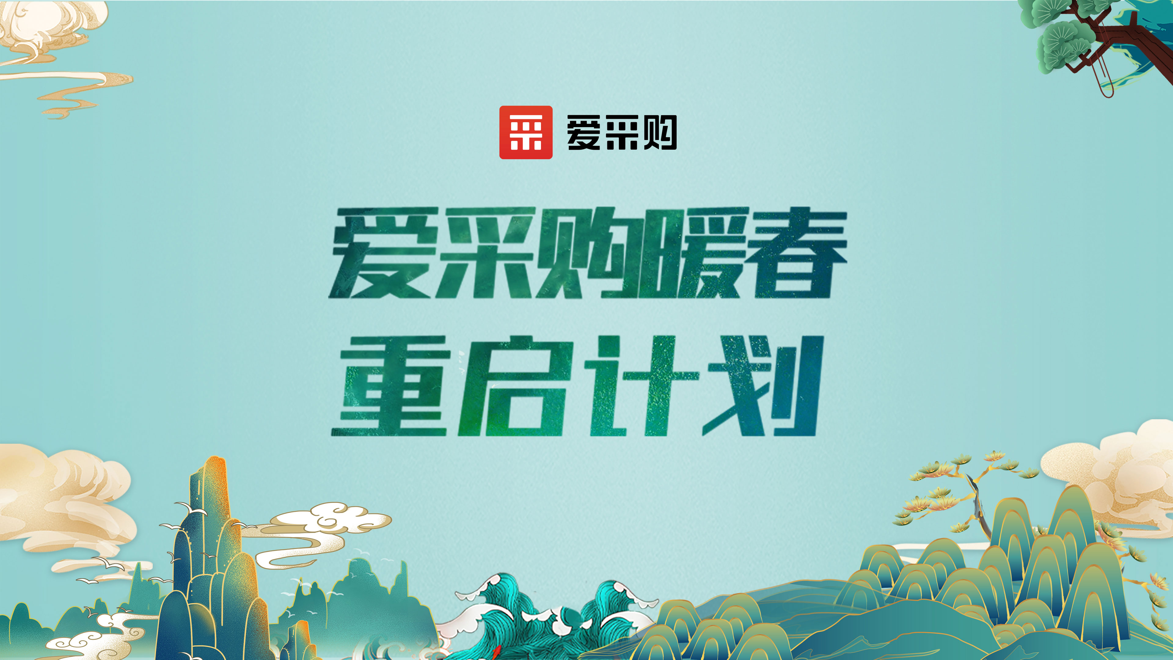 愛采購暖春重啟計劃|微電影《重啟》線下分會場發(fā)布會圓滿成功！