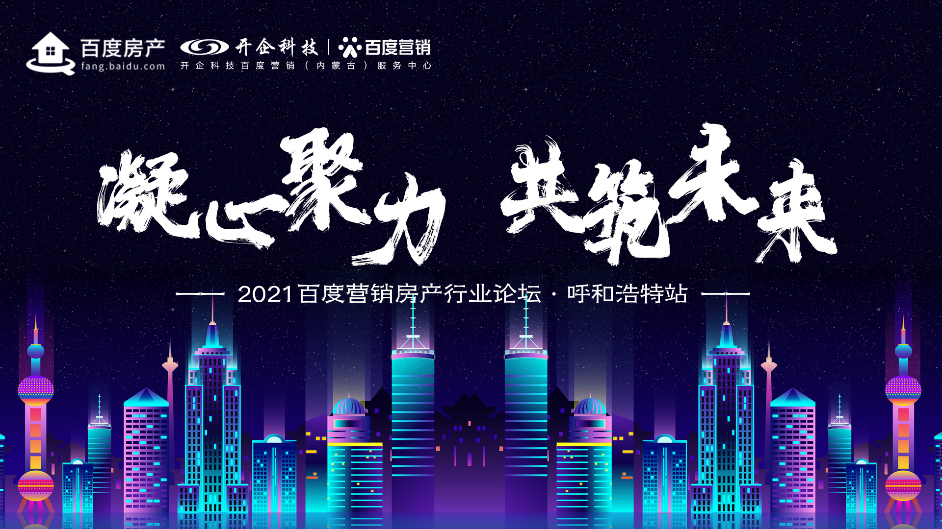 凝心聚力·共筑未來|2021百度營銷房產行業(yè)論壇·呼和浩特站暨授牌儀式圓滿成功！