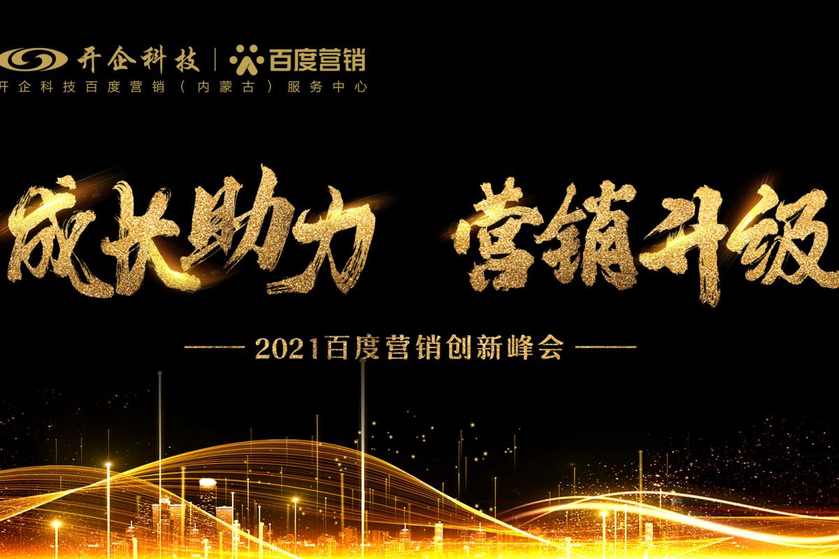 成長(zhǎng)助力·營(yíng)銷(xiāo)升級(jí)|2021百度營(yíng)銷(xiāo)創(chuàng)新峰會(huì)—呼和浩特站圓滿(mǎn)成功！