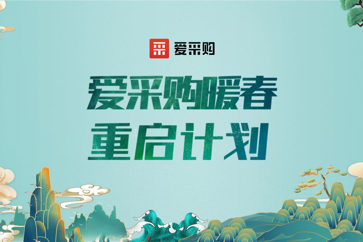 愛采購(gòu)暖春重啟計(jì)劃|微電影《重啟》線下分會(huì)場(chǎng)發(fā)布會(huì)圓滿成功！