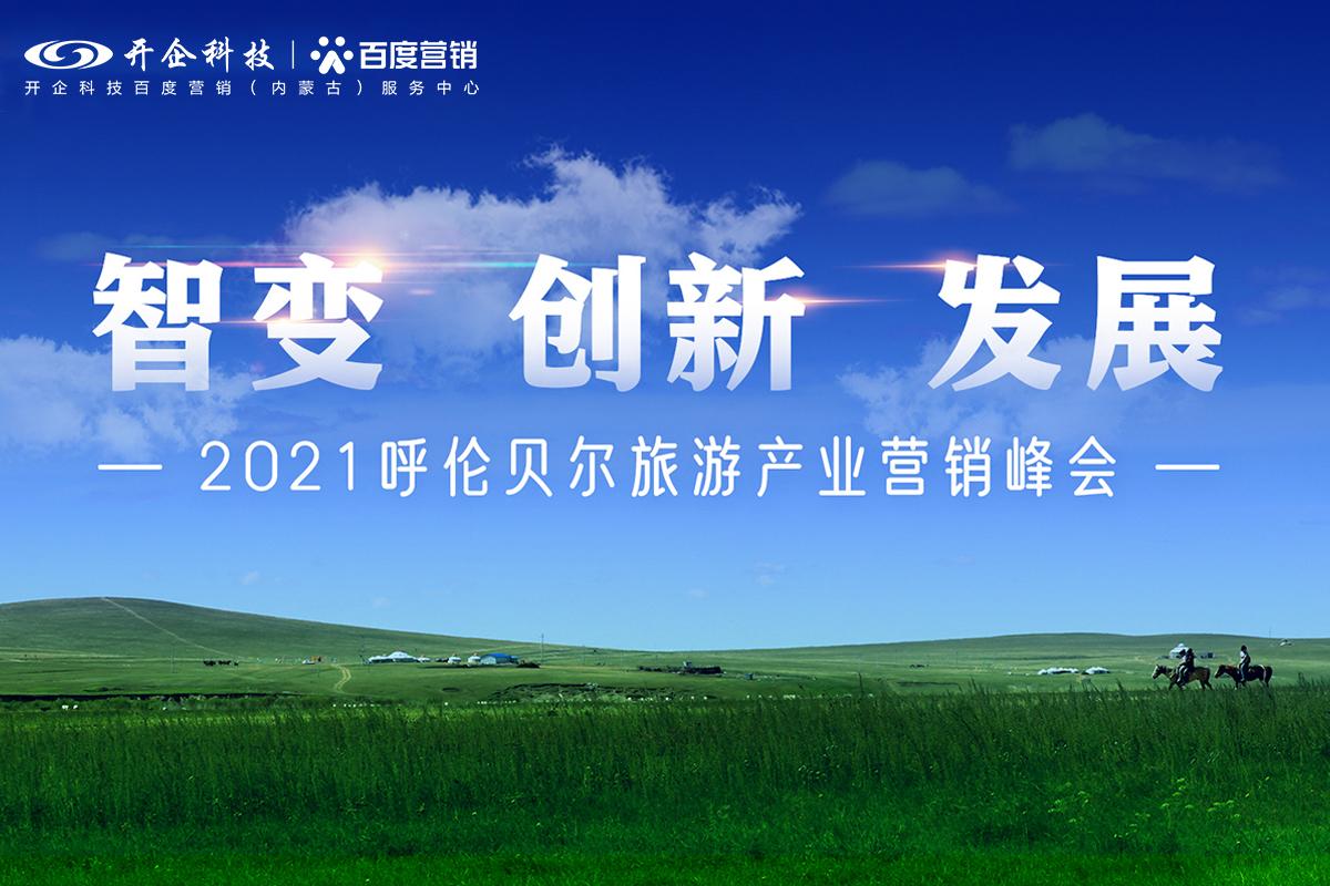 智變 創(chuàng)新 發(fā)展|2021呼倫貝爾旅游產(chǎn)業(yè)營(yíng)銷峰會(huì)圓滿成功！