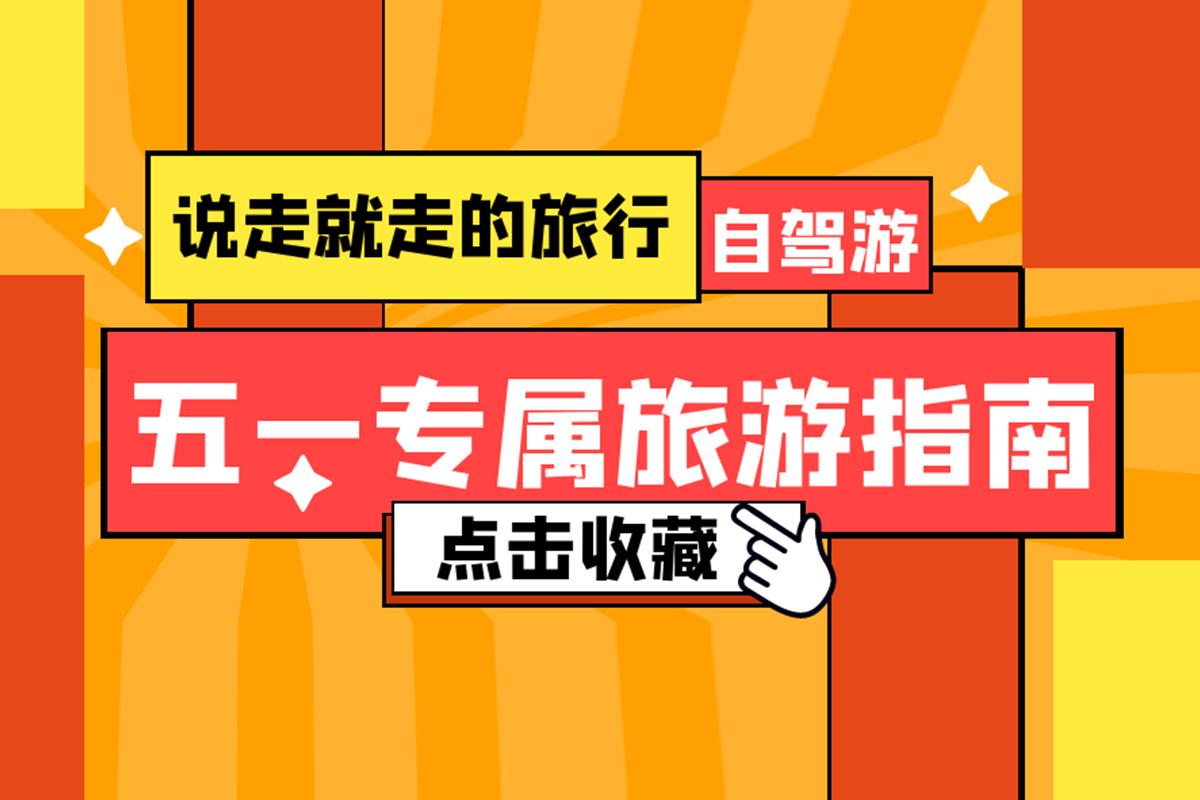 攻略|五一還沒有計劃的你快點進來看一下吧！