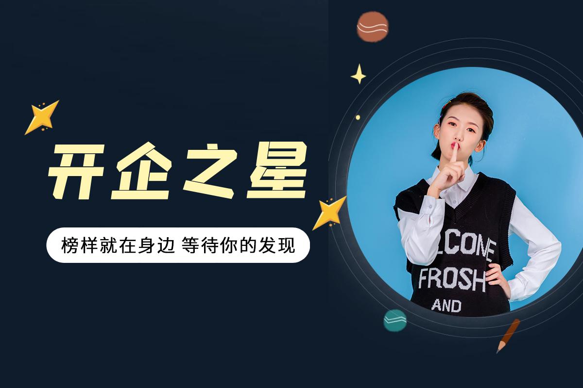 企業(yè)文化開企行|開企之星市場部張海霞：求上得中，求中得下，求下而不得！