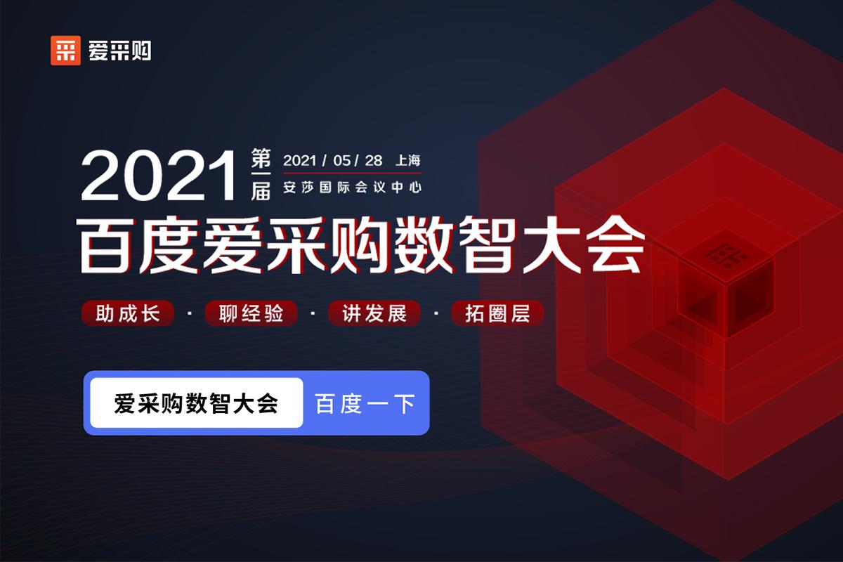 【聚焦搜索，數(shù)智采購(gòu)】2021第一屆百度愛(ài)采購(gòu)數(shù)智大會(huì)即將盛大開(kāi)啟！