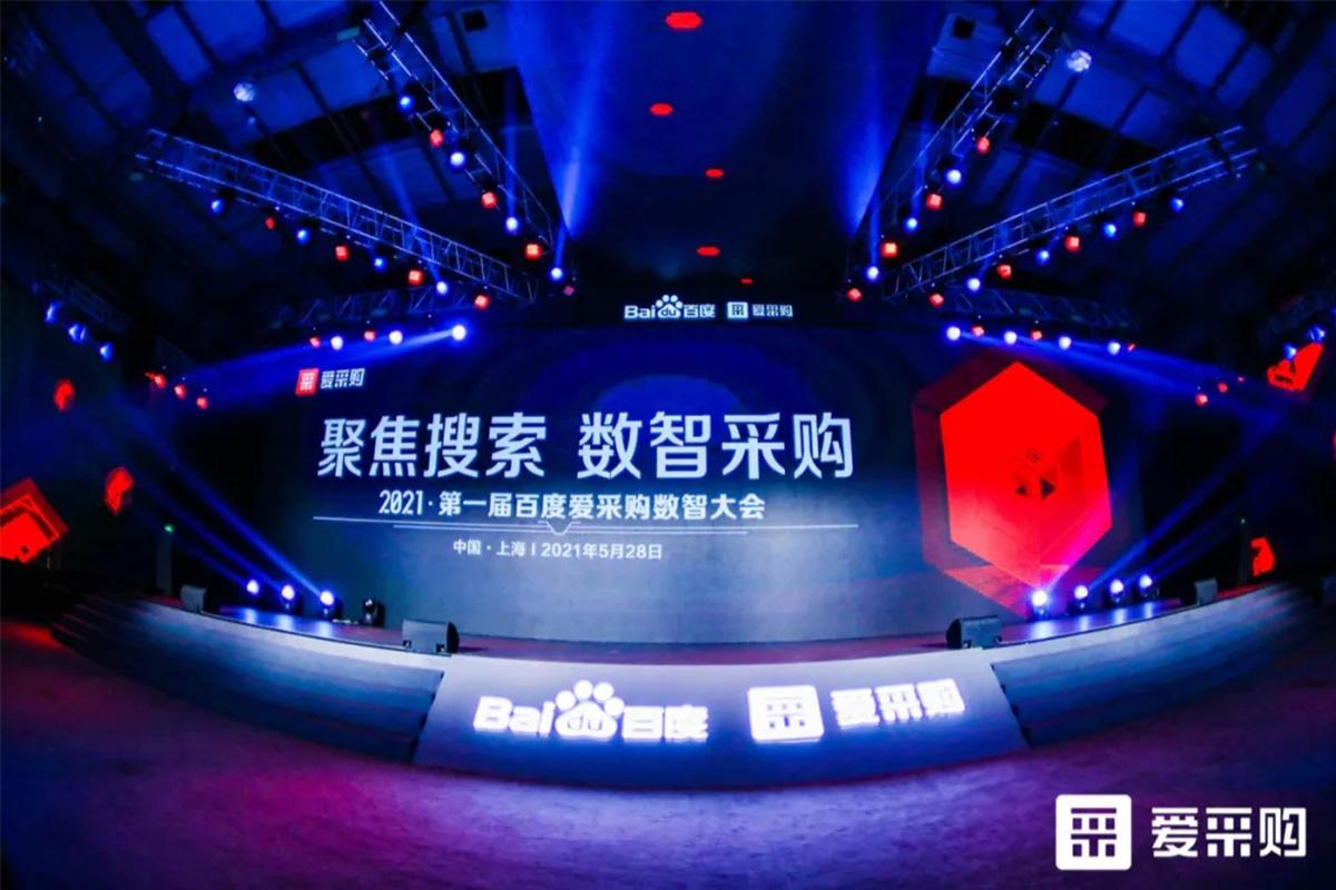 【聚焦搜索，數(shù)智采購(gòu)】2021第一屆百度愛(ài)采購(gòu)數(shù)智大會(huì)圓滿落幕