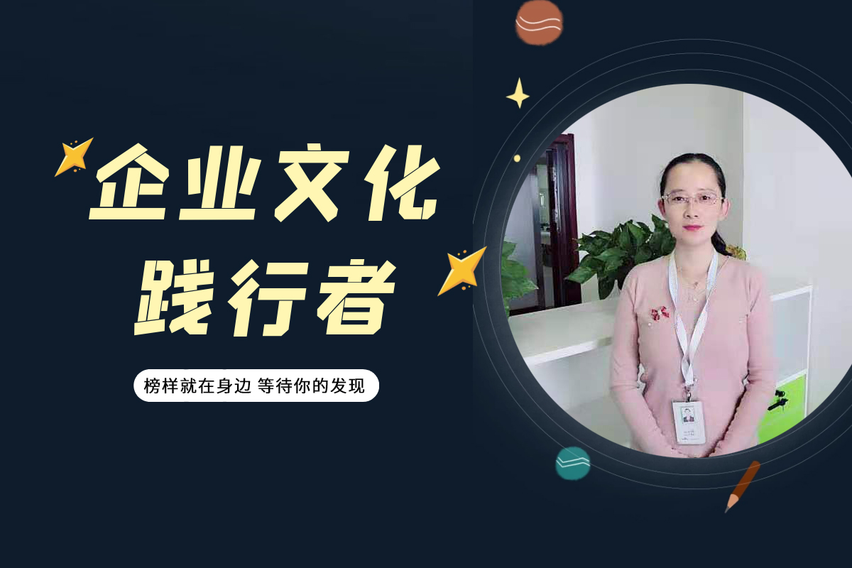 開(kāi)企追夢(mèng)人|財(cái)務(wù)部孫慧燕：心存正直，無(wú)所畏懼