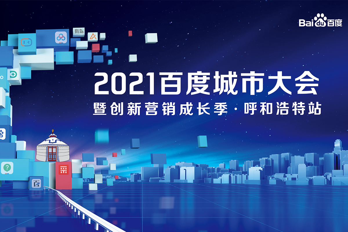 2021百度城市大會暨創(chuàng)新營銷成長季·呼和浩特站圓滿成功！