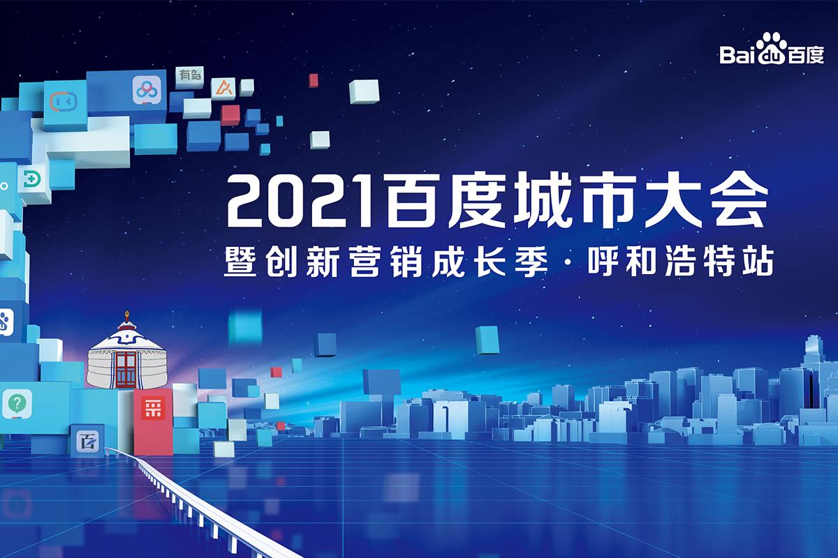 2021百度城市大會暨創(chuàng)新營銷成長季·呼和浩特站圓滿成功！