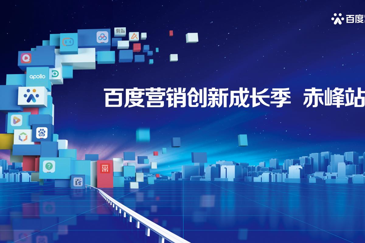 2021百度營銷創(chuàng)新成長季-赤峰站即將榮耀開幕!