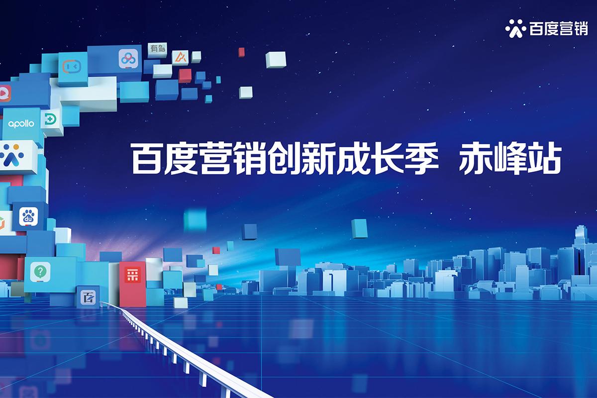 2021百度營銷創(chuàng)新成長季·赤峰站圓滿成功！