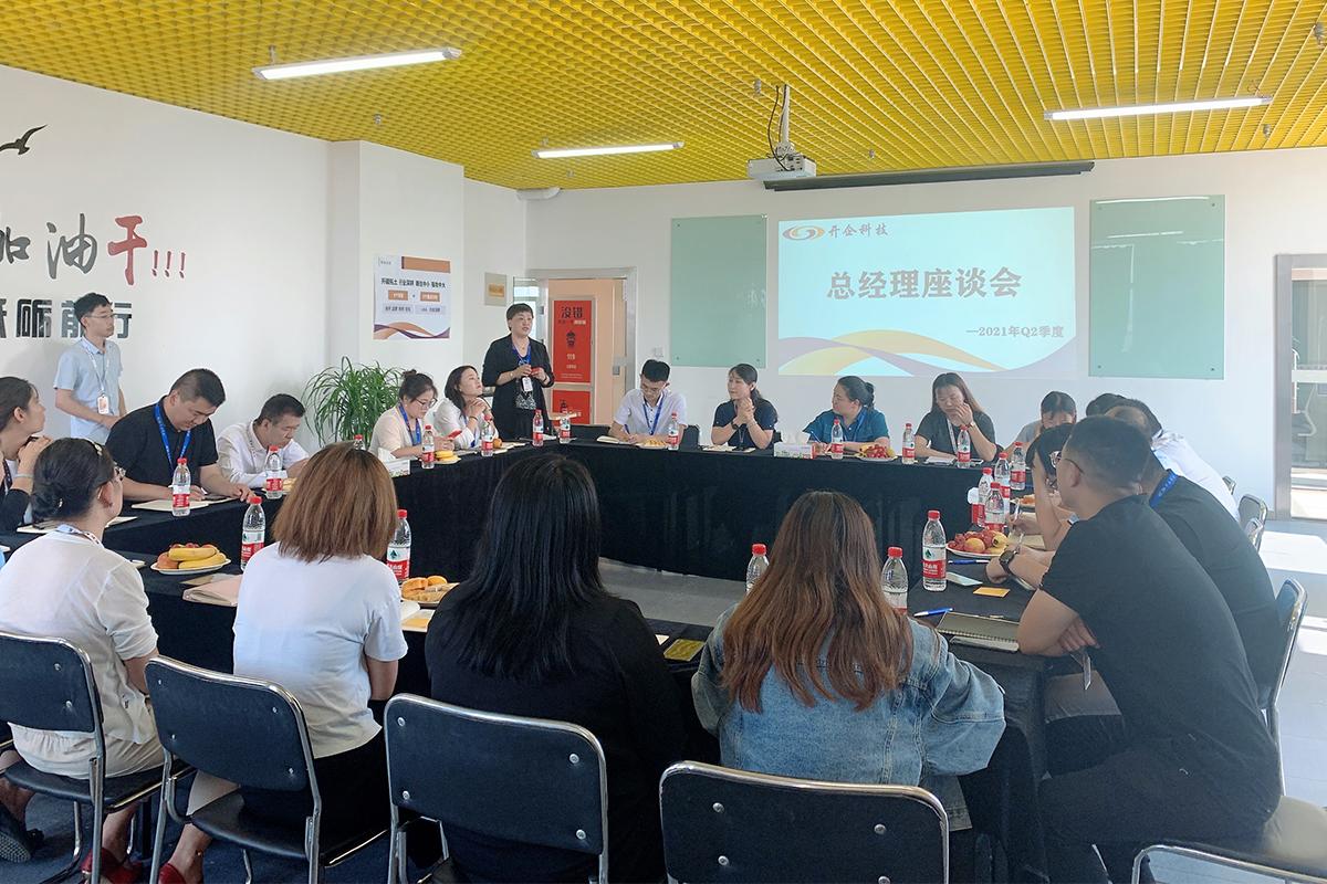 傾聽心聲 · 凝聚力量|開企科技2021Q2季度總經(jīng)理座談會圓滿成功！