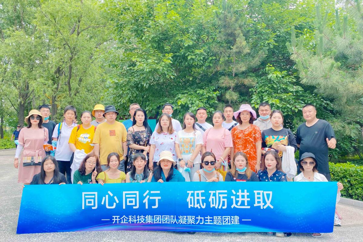 同心同行·砥礪進(jìn)取|2021開企科技集團(tuán)業(yè)務(wù)交流會圓滿成功！