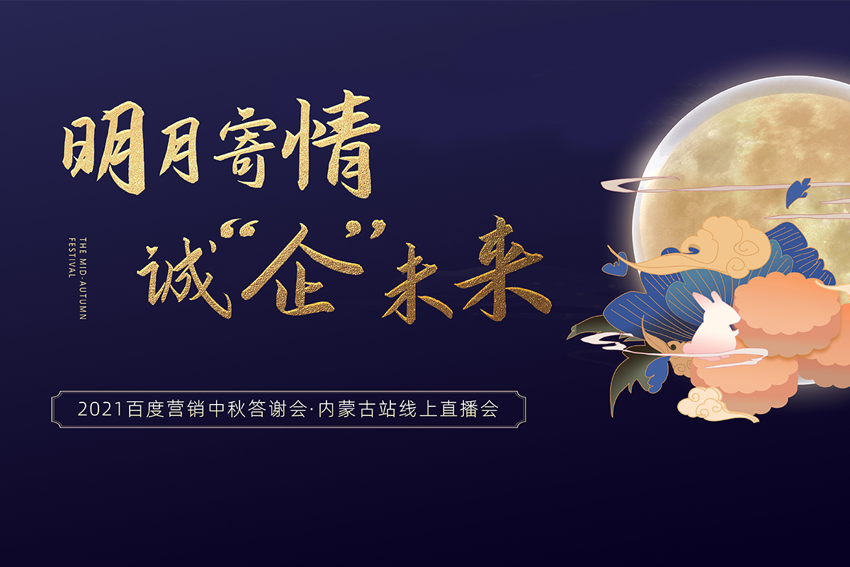 2021百度營銷中秋答謝會內(nèi)蒙古站線上直播會即將閃耀開幕！