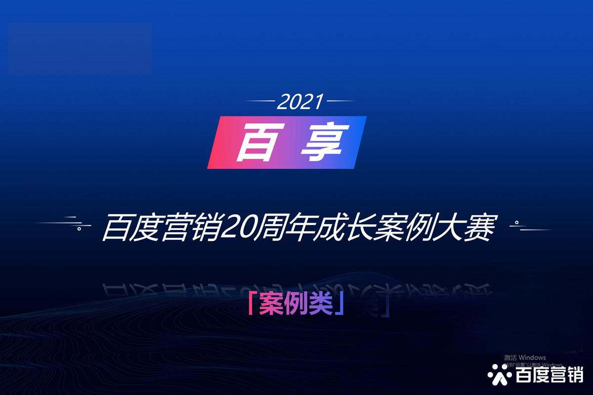 2021百享·百度營銷20周年成長案例大賽-內(nèi)蒙古地區(qū)選送案例5