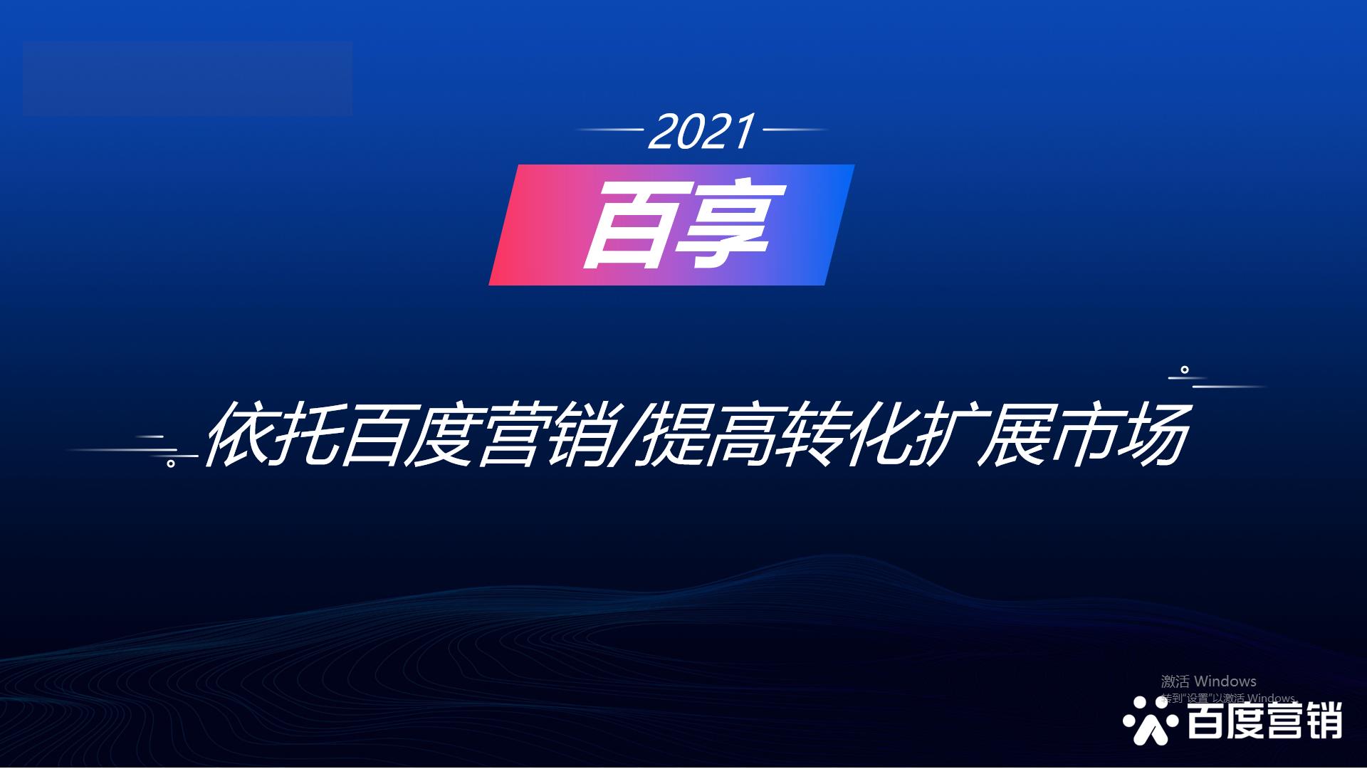 2021百享·百度營銷20周年成長案例大賽-內(nèi)蒙古地區(qū)選送案例6