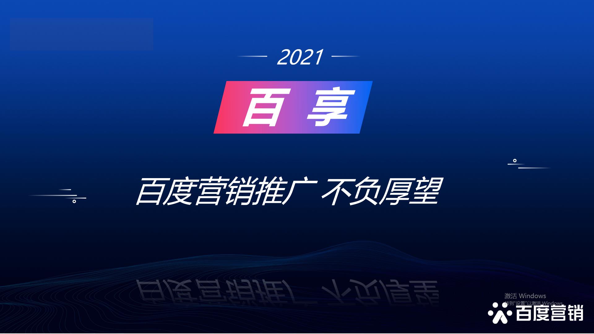 2021百享·百度營(yíng)銷(xiāo)20周年成長(zhǎng)案例大賽-內(nèi)蒙古地區(qū)選送案例3