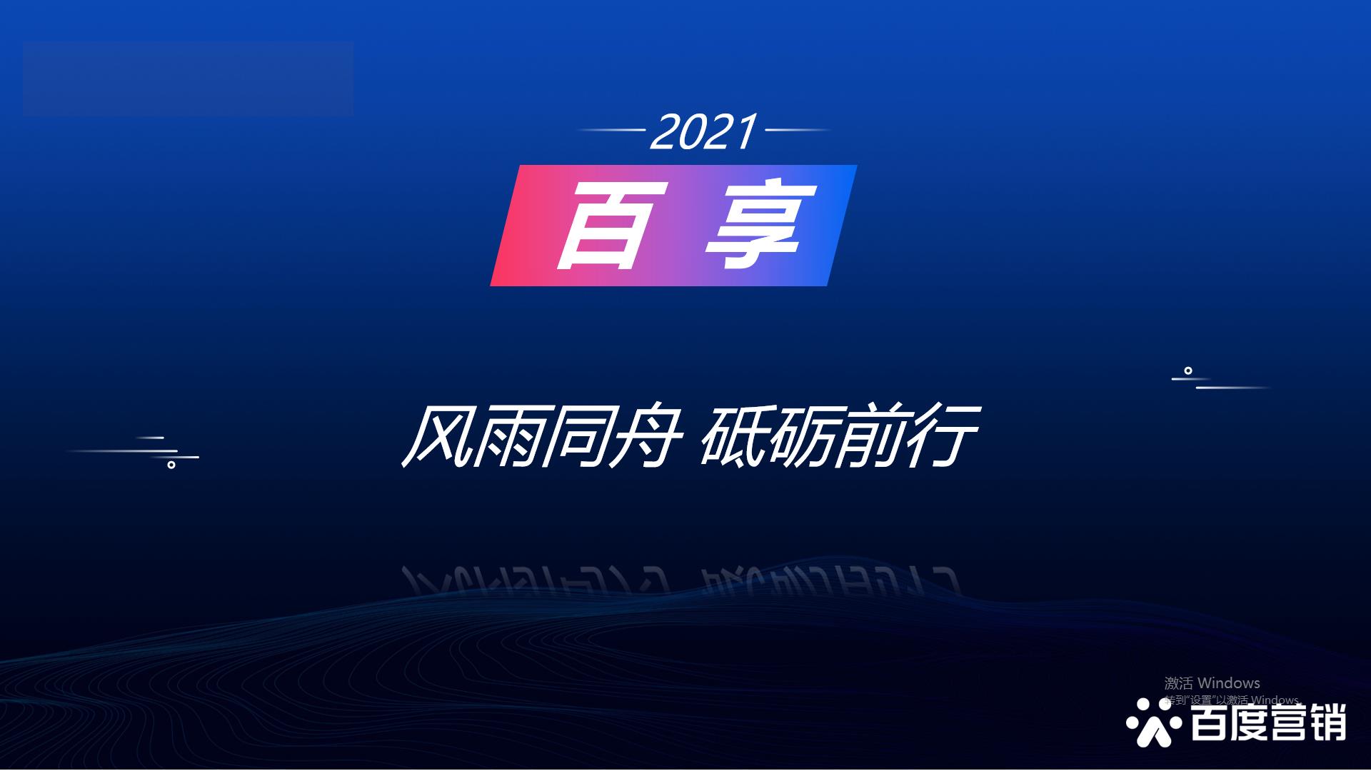 2021百享·百度營銷20周年成長(zhǎng)案例大賽-內(nèi)蒙古地區(qū)選送案例2