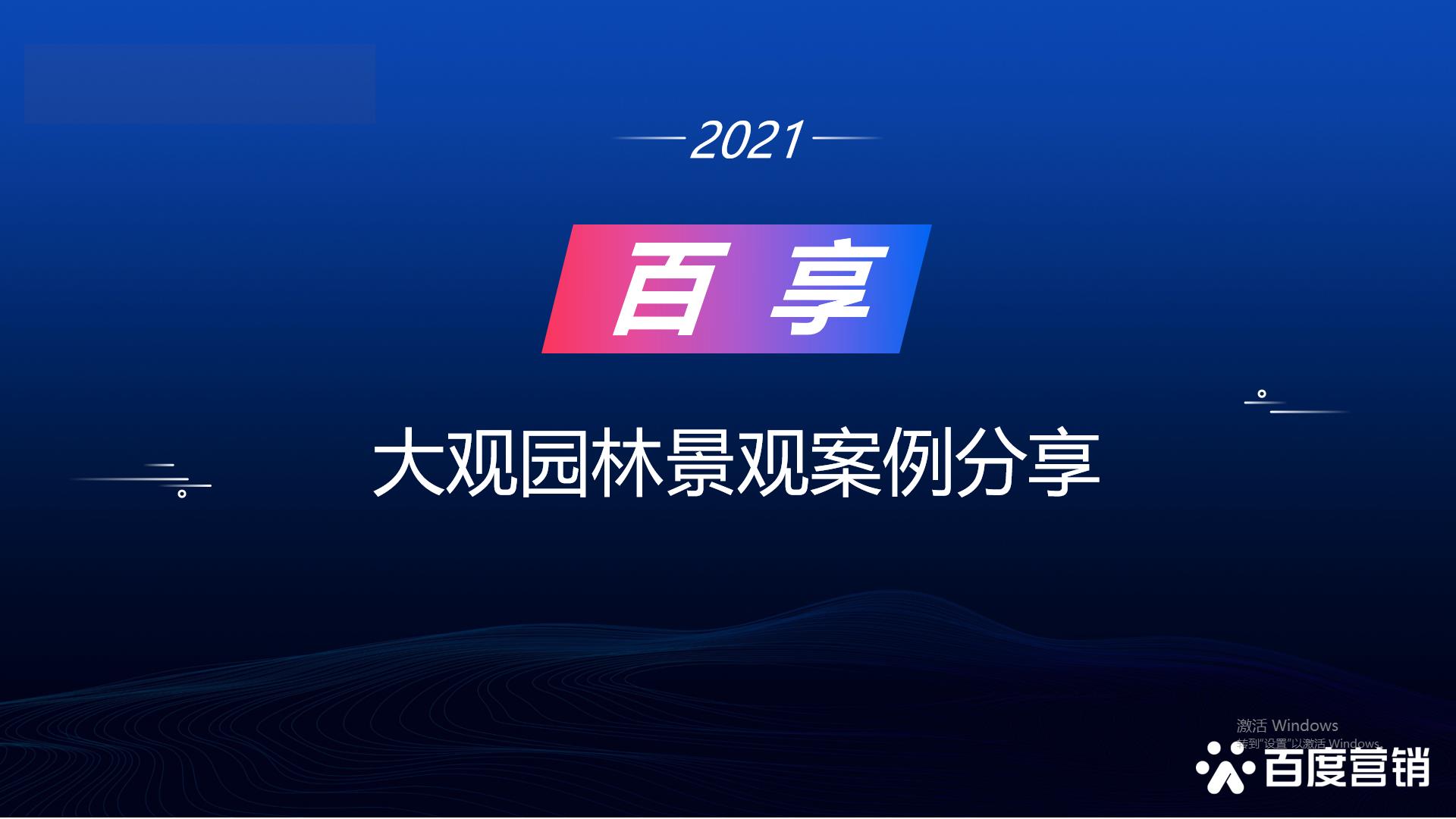 2021百享·百度營(yíng)銷20周年成長(zhǎng)案例大賽-內(nèi)蒙古地區(qū)選送案例1