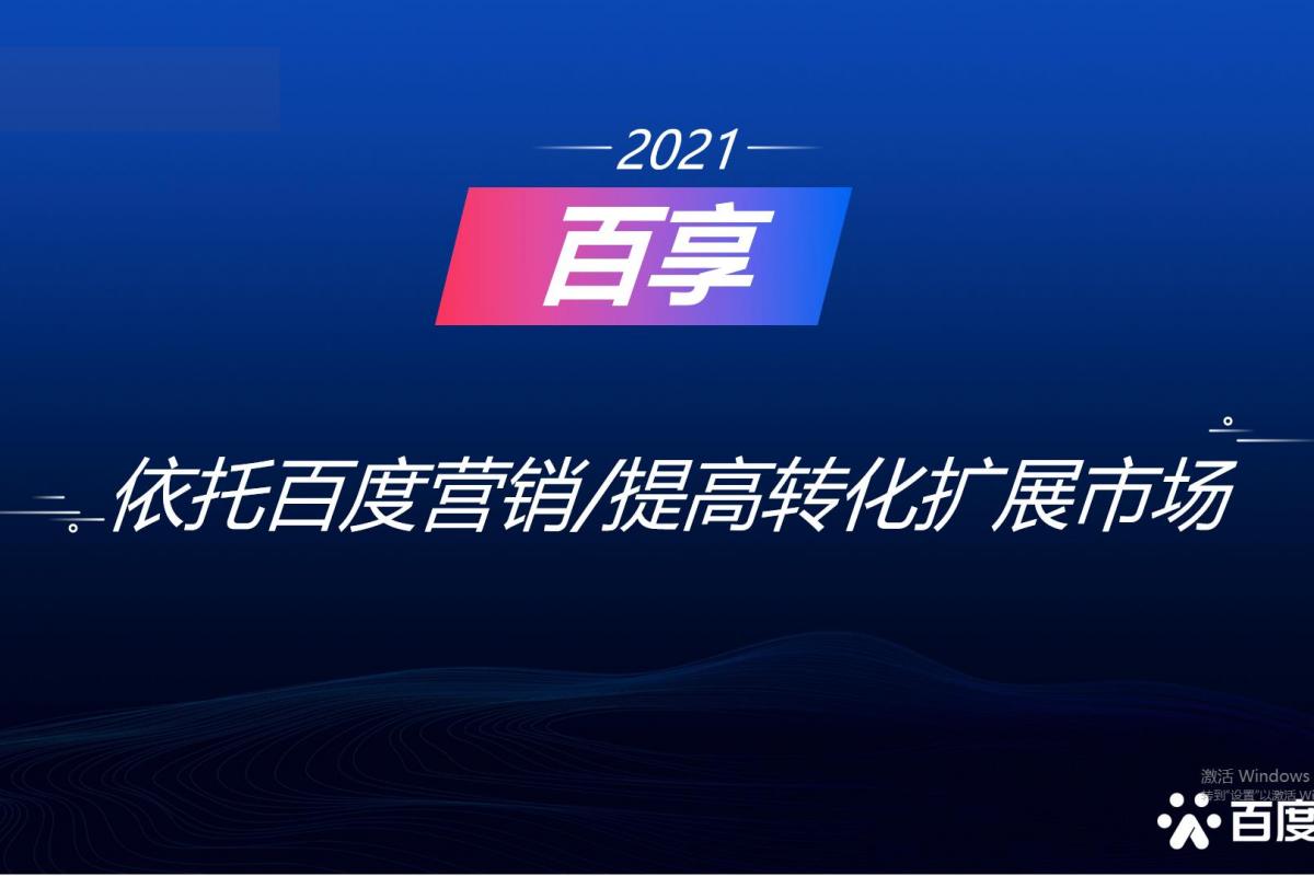 2021百享·百度營銷20周年成長案例大賽-內(nèi)蒙古地區(qū)選送案例6